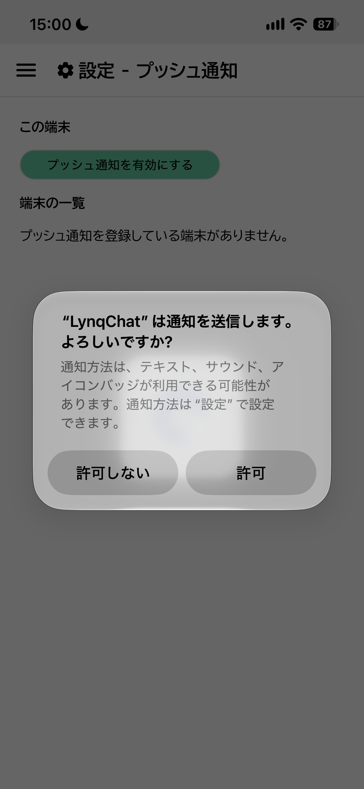 iOSの通知の送信の確認画面