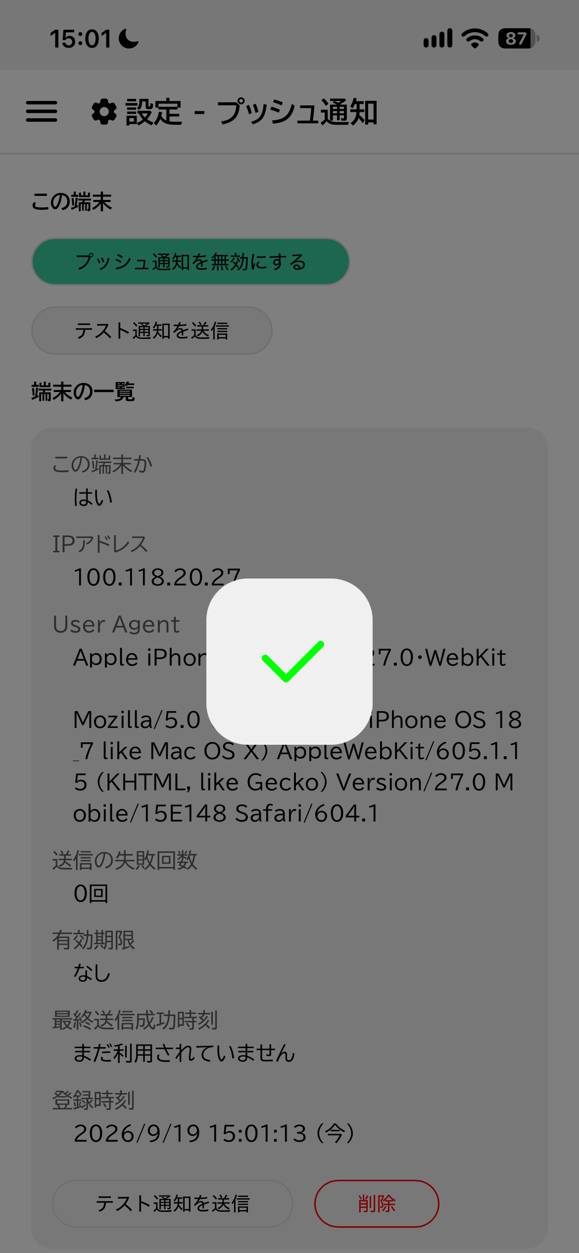 PWAのLynqChatのプッシュ通知有効化成功モーダル