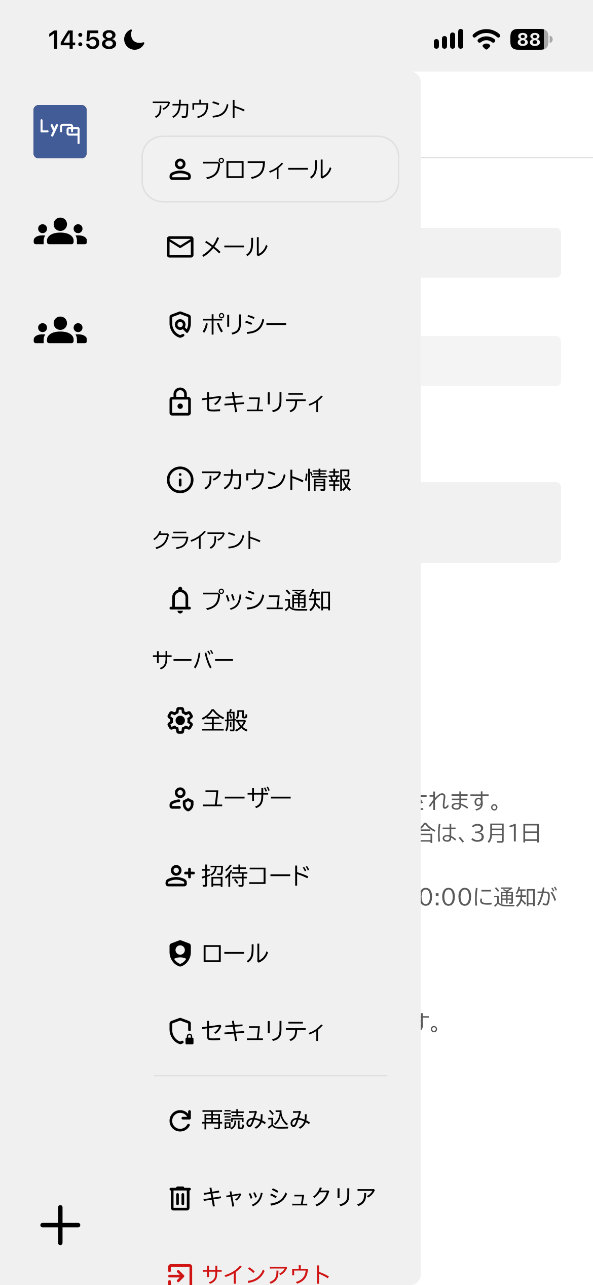 PWAのLynqChatの設定メニュー