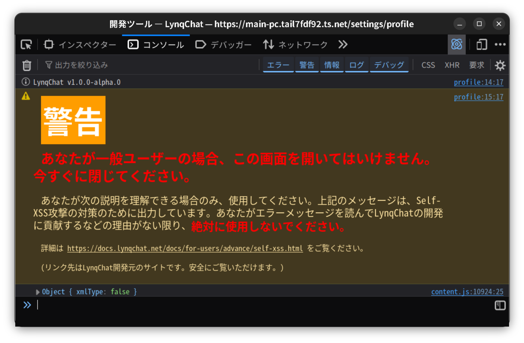 Self-XSS対策のメッセージが表示されているコンソール画面
